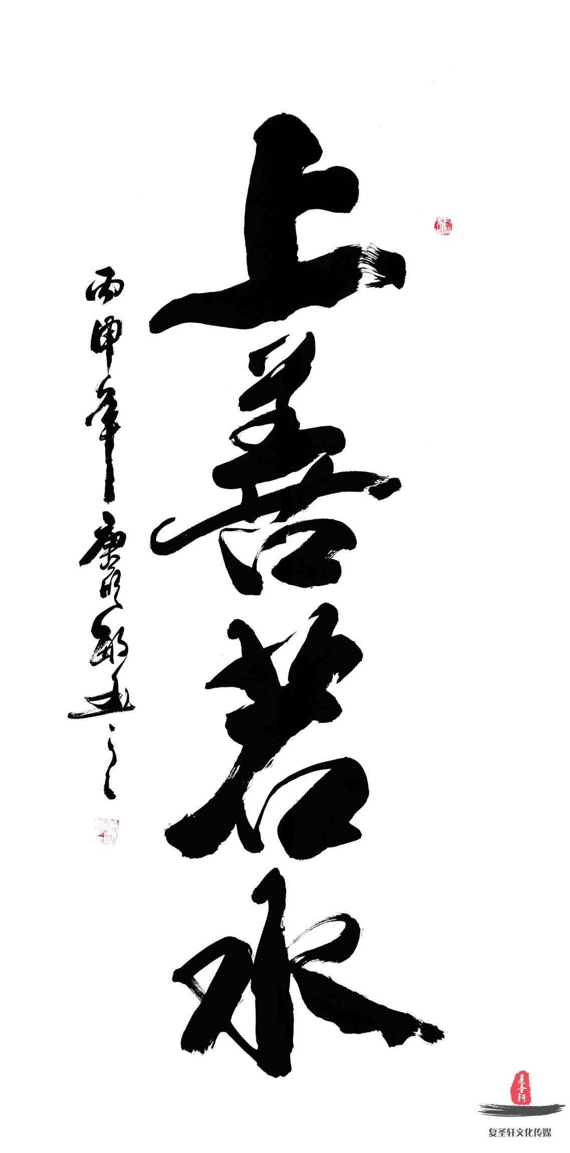唐明敏书法四字成语《上善若水》